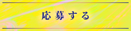 応募する
