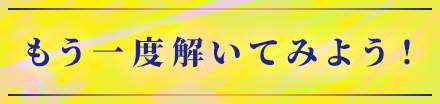 もう一度解いてみよう！