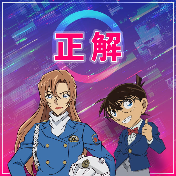 正解