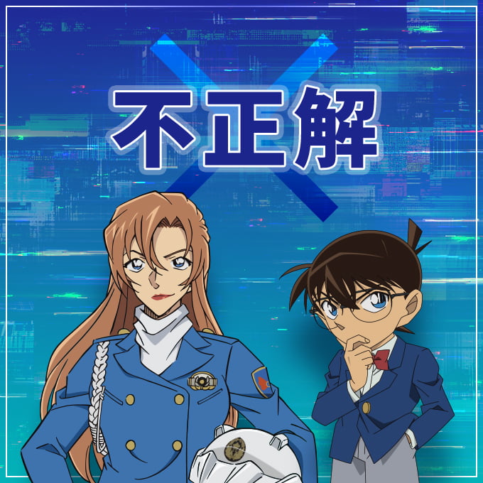 不正解