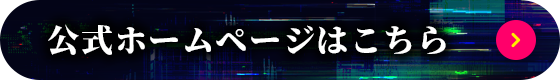 公式ホームページはこちら