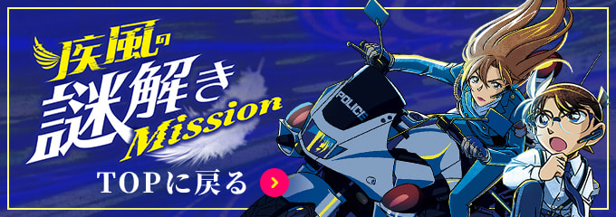 疾風の謎解きMission TOPに戻る