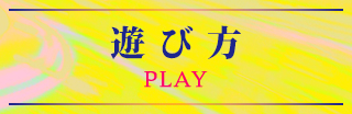 遊び方 PLAY