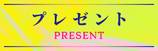 プレゼント PRESENT