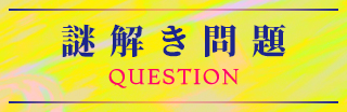 謎解き問題 QUESTION
