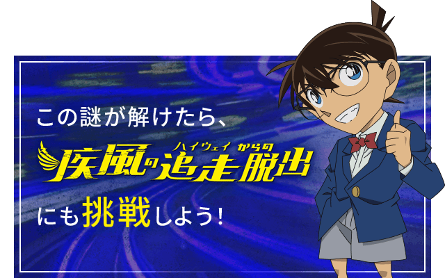 この謎が解けたら、疾風の追走（ハイウェイ）からの脱出にも挑戦しよう！