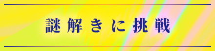 謎解きに挑戦