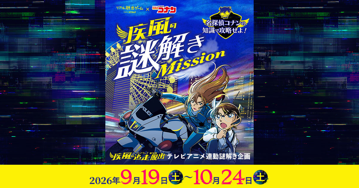 名探偵コナンの知識で攻略せよ！疾風の謎解きMission｜読売テレビ