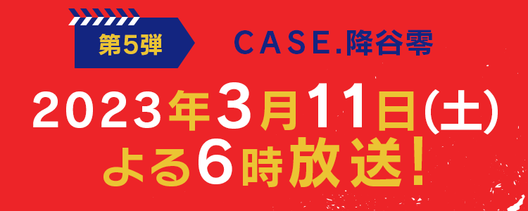第3弾 CASE.松田陣平 2021年12月4日よる６時放送！