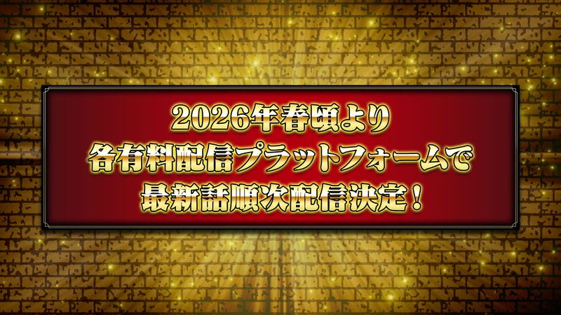各有料配信プラットフォームで最新話順次配信決定！