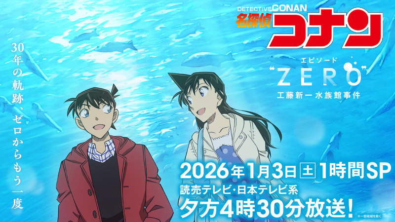 1時間SP「エピソード“ZERO” 工藤新一水族館事件」放送決定