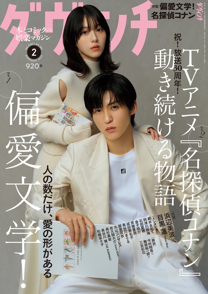 特集「TVアニメ『名探偵コナン』 動き続ける物語」を掲載の雑誌『ダ・ヴィンチ』は1月6日発売！