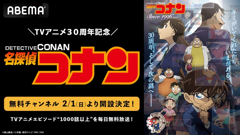 ABEMAに「名探偵コナン」無料チャンネル開設決定！