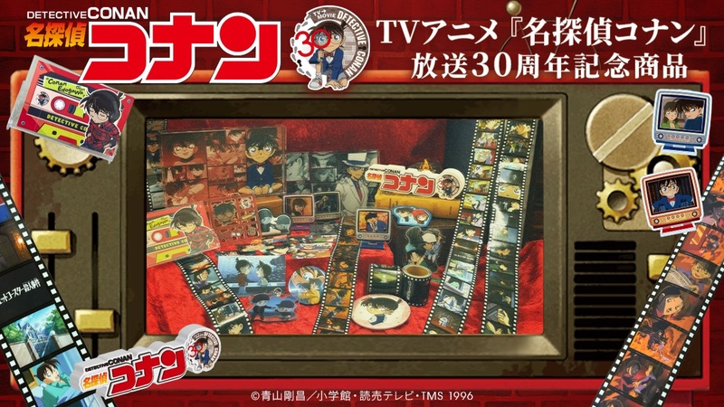 トムスショップから、放送30周年を記念した新商品が続々登場！