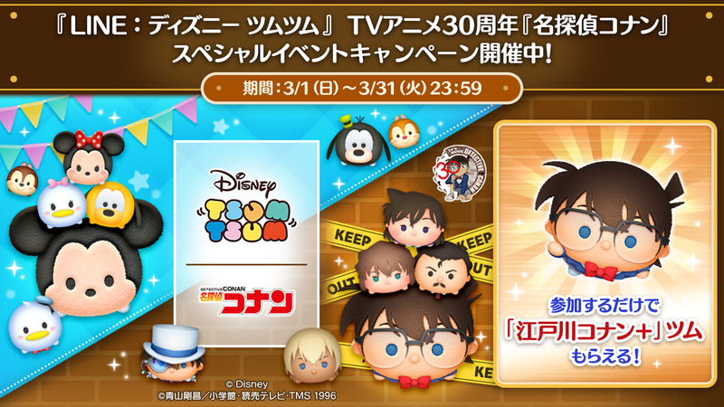 TVアニメ30周年『名探偵コナン』のキャラクターが『LINE：ディズニー ツムツム』に登場！