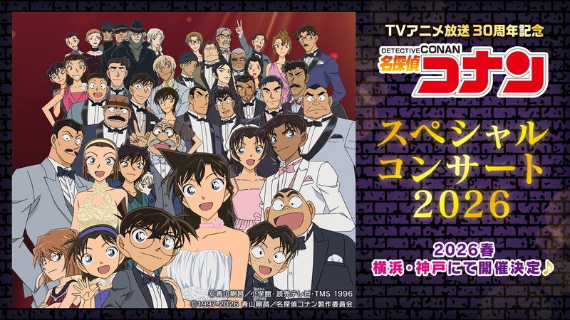 TVアニメ放送30周年記念 『名探偵コナン スペシャルコンサート２０２６』