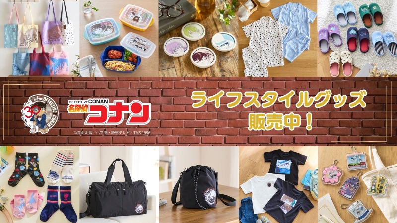 『名探偵コナン』のライフスタイルグッズが販売中！