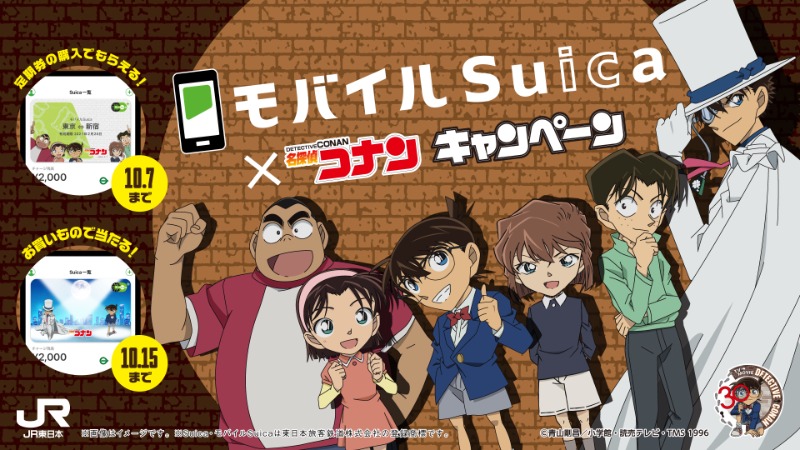 「モバイルSuica×名探偵コナンキャンペーン」開催中！