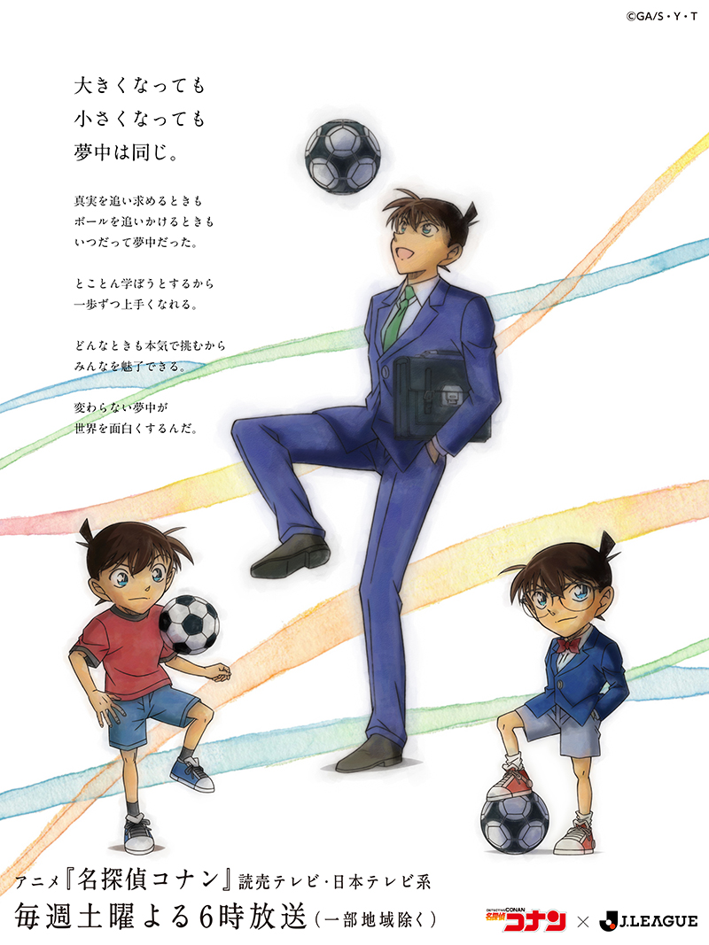 30周年特別企画　名探偵コナン×Jリーグ　コラボ記念 描き下ろし　江戸川コナンビジュアル 解禁！ 「コナンDAY」開催決定！　Jリーグの試合に江戸川コナンが登場⁉