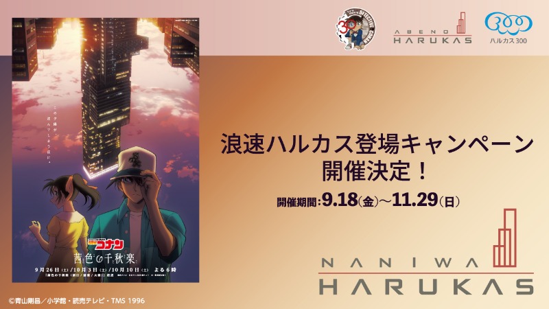 あべのハルカスにて「浪速ハルカス登場記念キャンペーン」開催！
