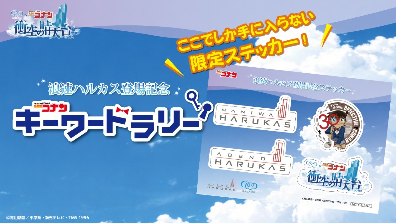『茜色の千秋楽』放送記念！あべのハルカスにて「浪速ハルカス登場記念キャンペーン」を開催します！