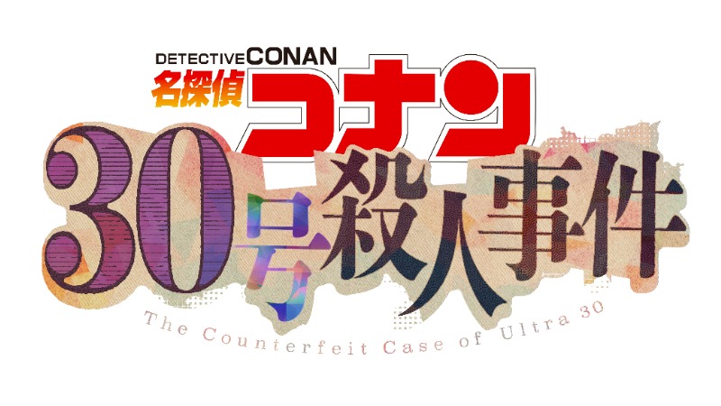 30周年記念作品「30号殺人事件」金曜ロードショーで放送決定！ティザービジュアル、特報解禁！ゲスト声優 池田エライザ 決定！