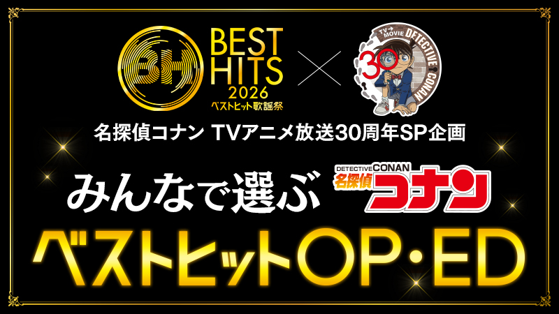放送30周年　コラボSP企画 名探偵コナン×ベストヒット歌謡祭 ベストヒットOP・ED投票スタート
