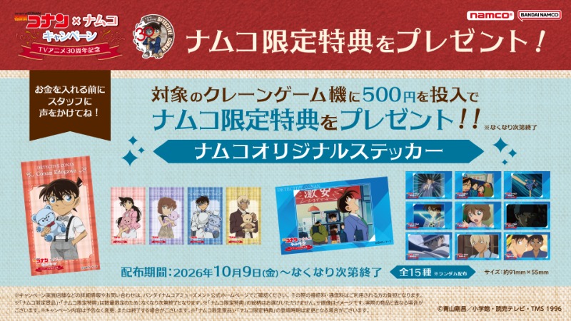 TVアニメ30周年を記念したキャンペーンが全国のアミューズメント施設「ナムコ」で開催！