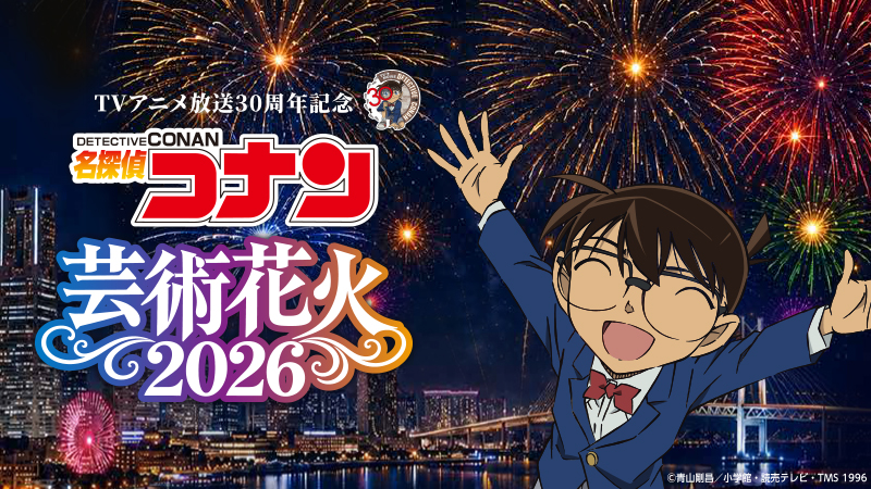 「名探偵コナン」芸術花火2026横浜で開催！