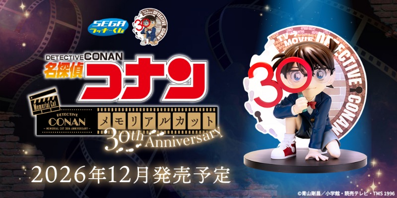 セガ ラッキーくじ　名探偵コナン メモリアルカット 30th Anniversaryが2026年12月に発売決定！
