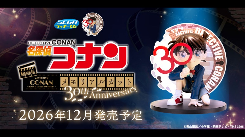30周年を記念した「セガ ラッキーくじ　名探偵コナン」発売決定！
