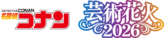 『名探偵コナン』 芸術花火2026