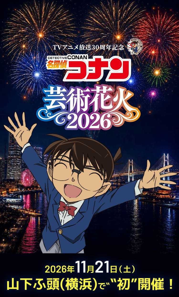 『名探偵コナン』 芸術花火2026