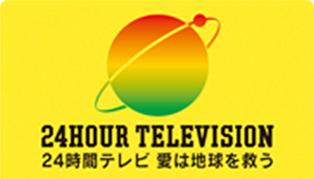 24時間テレビ