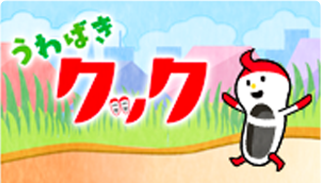 うわばきクック