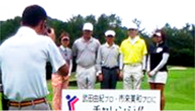 循環器病チャリティーゴルフ大会