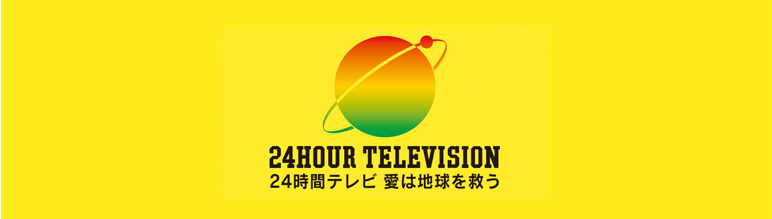 24時間テレビ　愛は地球を救う