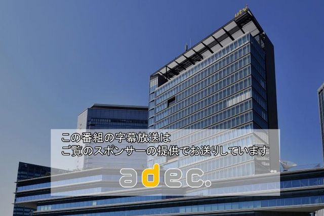 エイデック「字幕付きCM」の字幕制作サービス