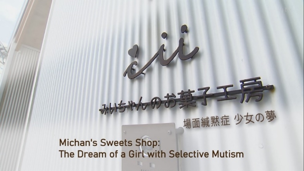 みいちゃんのお菓子工房～場面緘黙症 少女の夢～