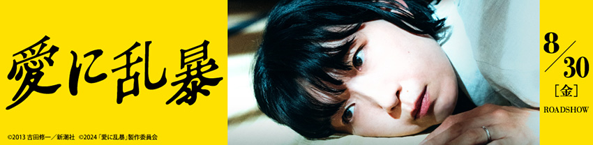 愛に乱暴