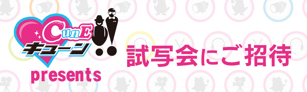 キューン!!試写会にご招待