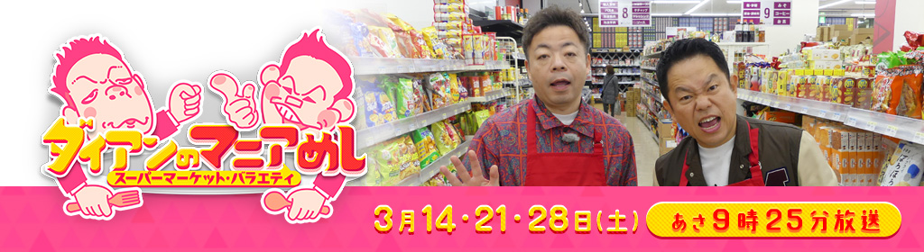 スーパーマーケット・バラエティ ダイアンのマニアめし