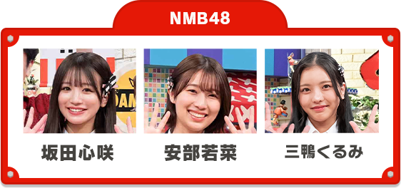 NMB48 坂田心咲 安部若菜 三鴨くるみ
