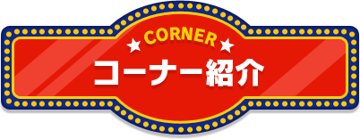 コーナー紹介-CORNER-