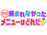 頼まれなかったメニューはどれだ