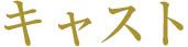 キャスト
