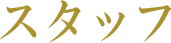 スタッフ