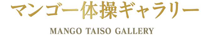 マンゴー体操ギャラリー