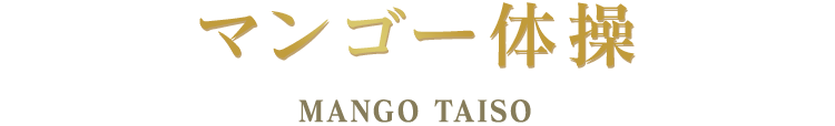 マンゴー体操 MANGO TAISO