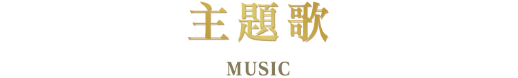 主題歌 MUSIC